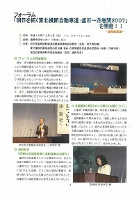 フォーラム「明日を拓く東北横断自動車道：釜石～花巻間2007」開催