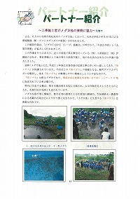 パートナー紹介～工事施工者がメダカ池の清掃に協力
