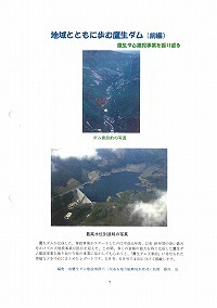 地域とともに歩む鷹生ダム（前編）