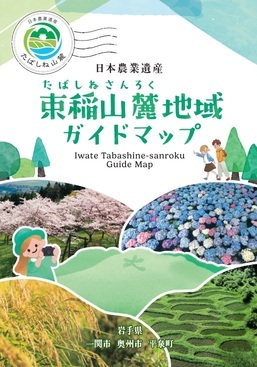 束稲山麓地域農業遺産PRガイドマップ