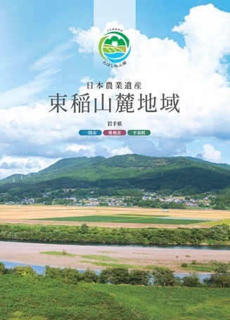 束稲山麓地域農業遺産PRパンフレット