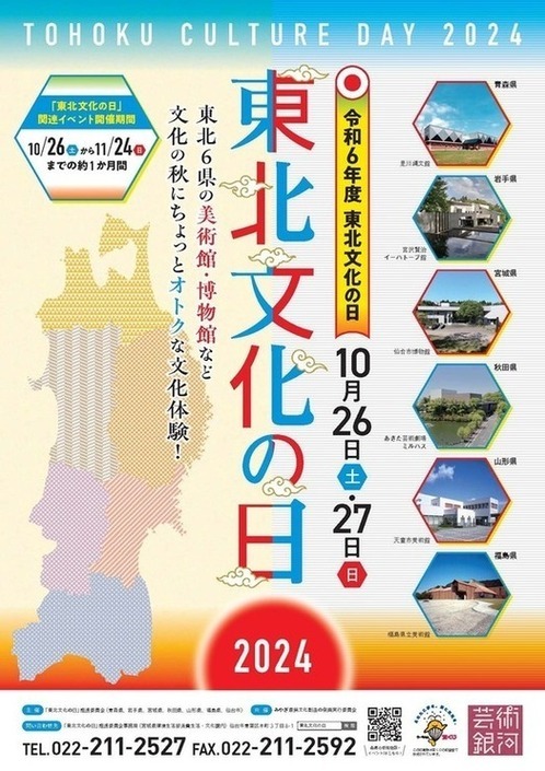 東北文化の日2022