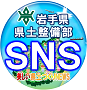 岩手県県土整備部の旬の話題をお届けするSNS『美しい県土づくりNEWS』