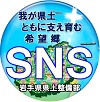 岩手県県土整備部 手づくり広報誌 美しい県土づくりNEWS【SNS】