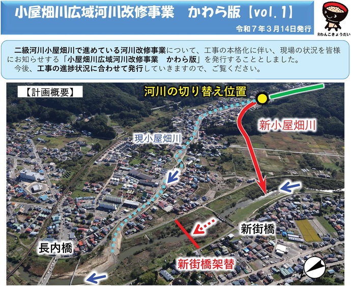【令和7年3月28日掲載】岩手県久慈市 二級河川小屋畑川広域河川改修事業の進捗状況等の情報を、かわら版としてお知らせします！