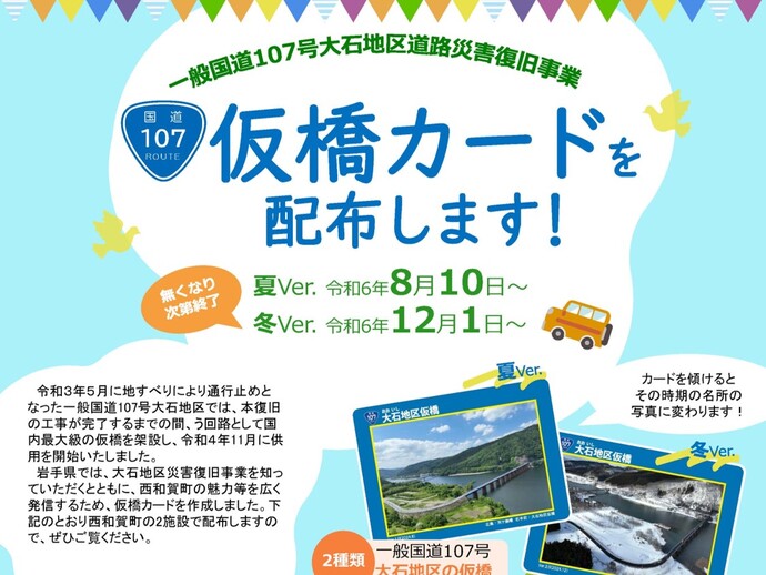 【令和6年8月1日掲載】「一般国道107号大石地区仮橋カード」を配布します！