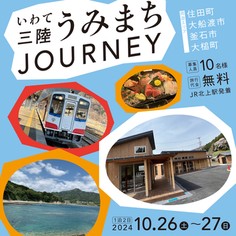 いわて三陸うみまちjourney