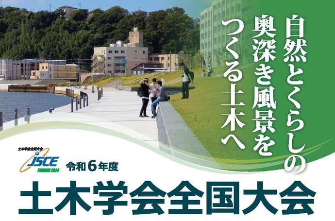 令和6年度土木学会全国大会