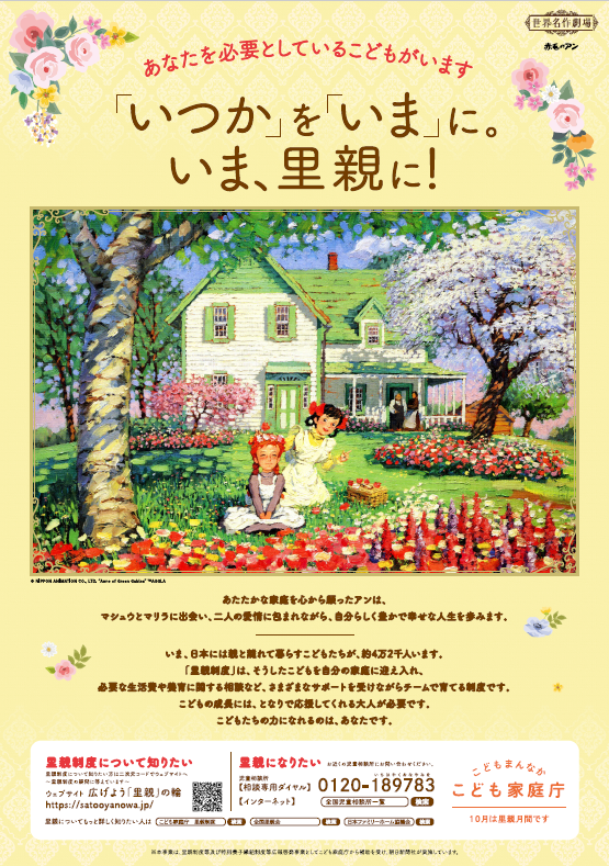 いつかをいまに。いま、里親に！のポスター