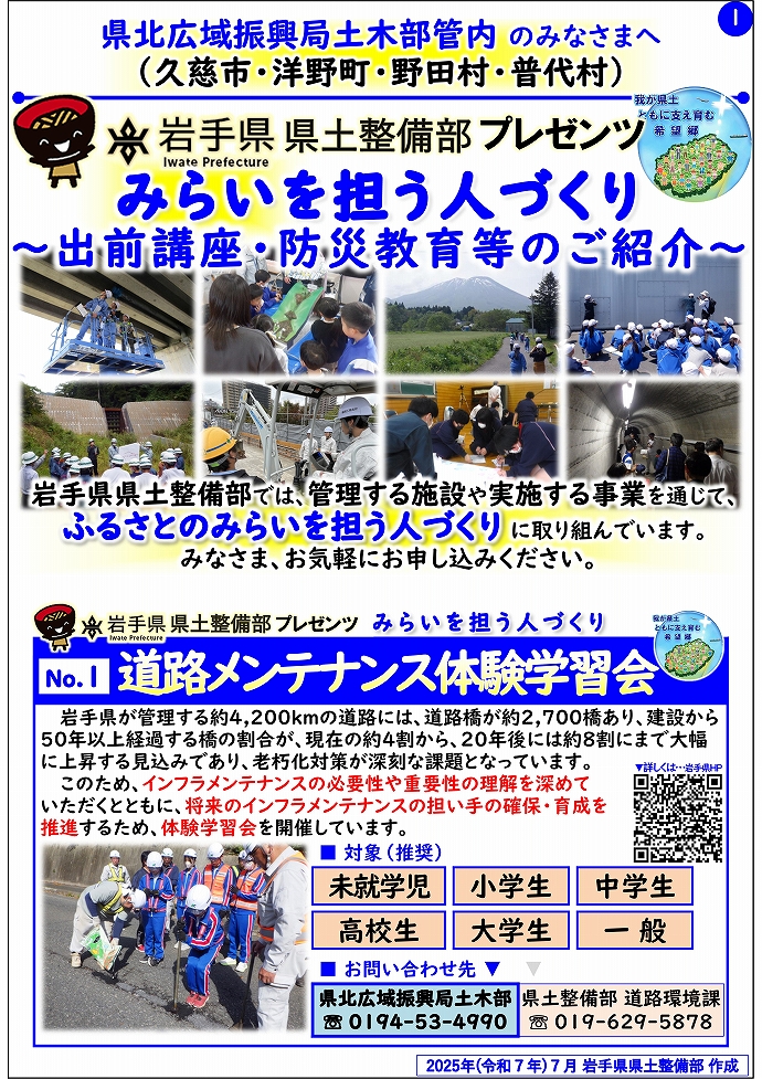 【県北広域振興局土木部管内】岩手県県土整備部プレゼンツ　みらいを担う人づくり～出前講座・防災教育等のご紹介～