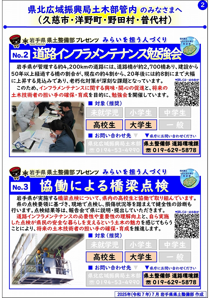 【県北広域振興局土木部管内】岩手県県土整備部プレゼンツ　みらいを担う人づくり～出前講座・防災教育等のご紹介～