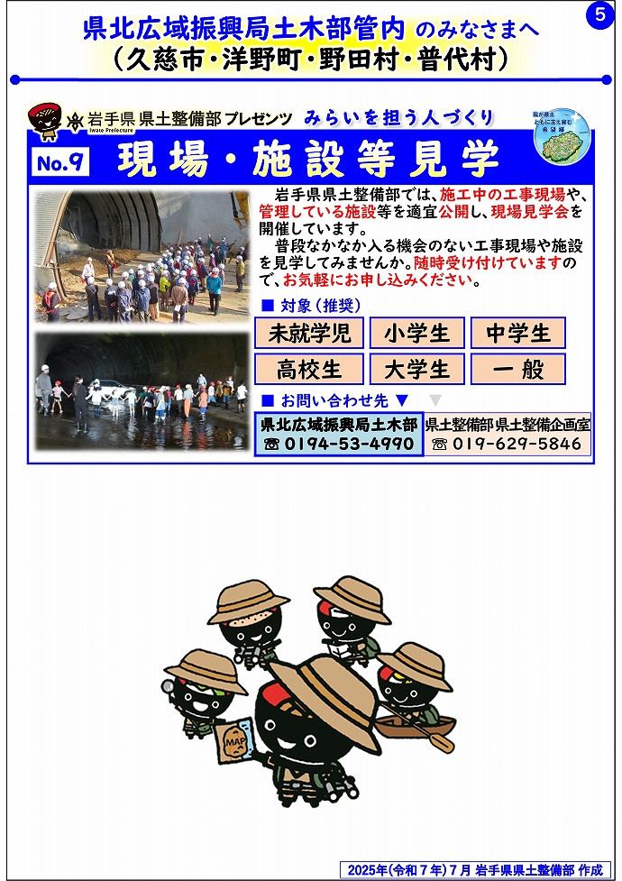 【県北広域振興局土木部管内】岩手県県土整備部プレゼンツ　みらいを担う人づくり～出前講座・防災教育等のご紹介～