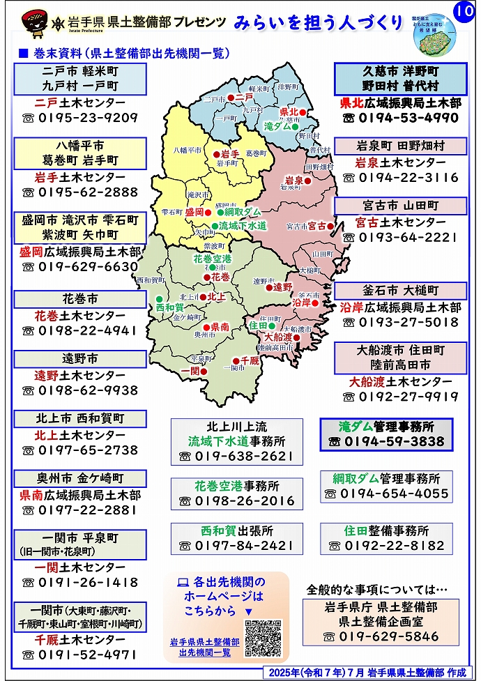 【県北広域振興局土木部管内】岩手県県土整備部プレゼンツ　みらいを担う人づくり～出前講座・防災教育等のご紹介～