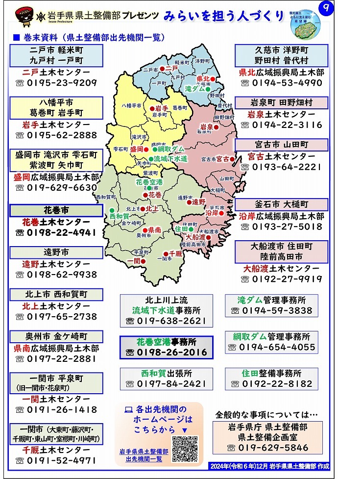 【花巻土木センター管内】岩手県県土整備部プレゼンツ　みらいを担う人づくり～出前講座・防災教育等のご紹介～