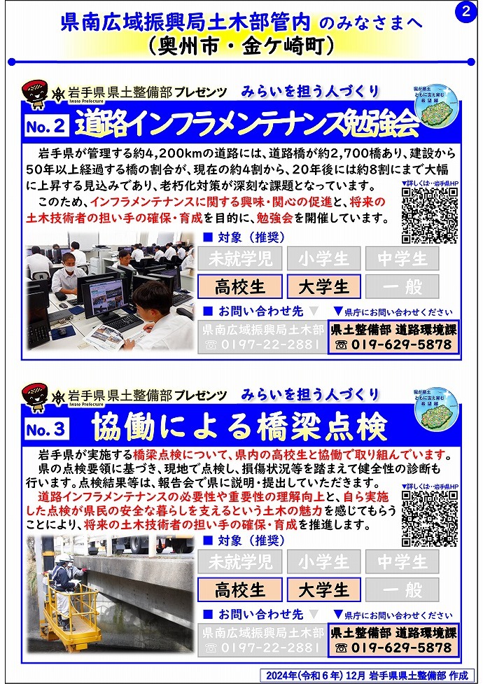 【県南広域振興局土木部管内】岩手県県土整備部プレゼンツ　みらいを担う人づくり～出前講座・防災教育等のご紹介～