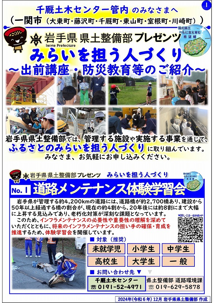 【千厩土木センター管内】岩手県県土整備部プレゼンツ　みらいを担う人づくり～出前講座・防災教育等のご紹介～