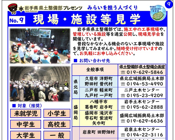 【令和7年3月6日掲載】「現場・施設等見学」～岩手県県土整備部で出前講座・防災教育等を実施しています！
