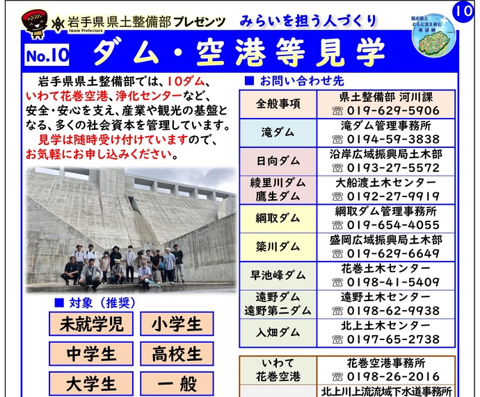 【令和7年3月13日掲載】「ダム・空港等見学」～岩手県県土整備部で出前講座・防災教育等を実施しています！