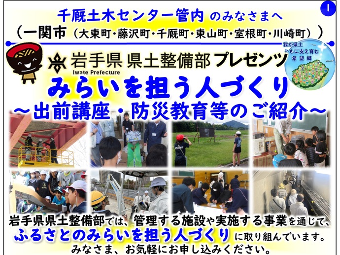 【令和7年3月25日掲載】岩手県県土整備部が実施している出前講座・防災教育等についてご紹介します！