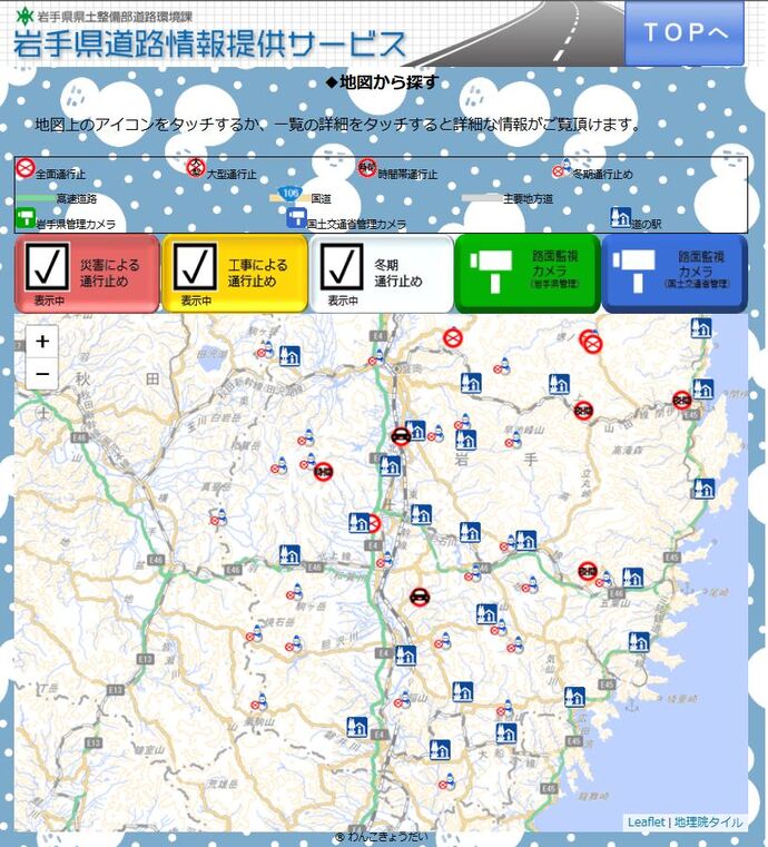 【令和7年3月14日掲載】路面状況や積雪状況など、道路情報は「岩手県道路情報提供サービス」で！