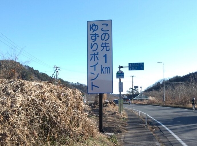 07ゆずりポイントの(待避所)の案内標識の整備状況(花原市地区)