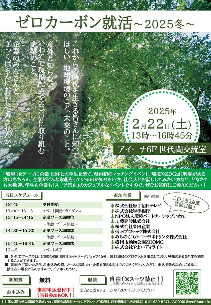 ゼロカーボン就活～2025冬～