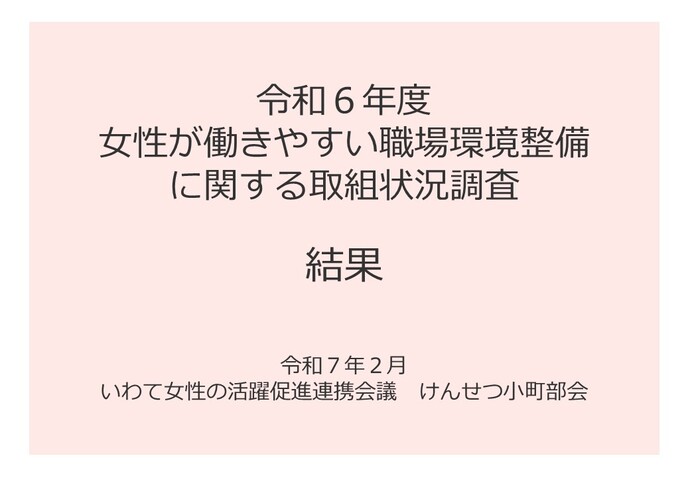 令和6年度女性が働きやすい職場環境整備に関する取組状況調査結果