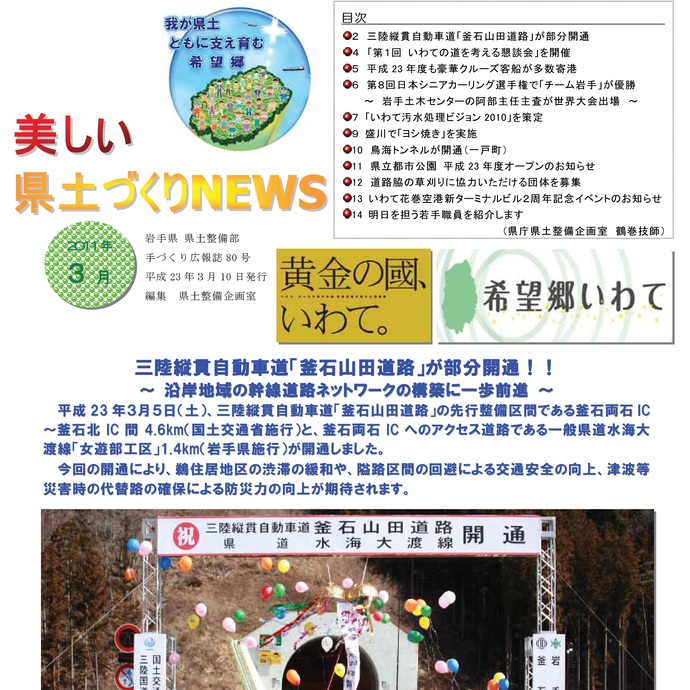 【令和7年3月10日掲載】美しい県土づくりNEWSアーカイブ 平成23年3月号（2011年3月10日発行）