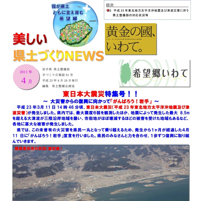【令和7年3月12日掲載】美しい県土づくりNEWSアーカイブ 平成23年4月号（2011年4月20日発行）