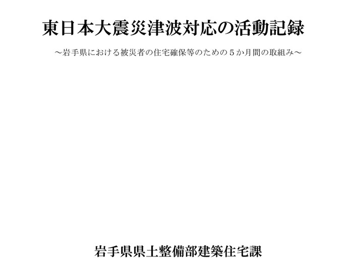 【令和7年3月12日掲載】東日本大震災津波対応の活動記録～岩手県における被災者の住宅確保等のための5か月間の取組み～