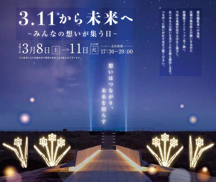 【令和7年3月7日掲載】みんなの想いが集う日「3.11から未来へ」高田松原津波復興祈念公園でライトアップの催しが開催されます！