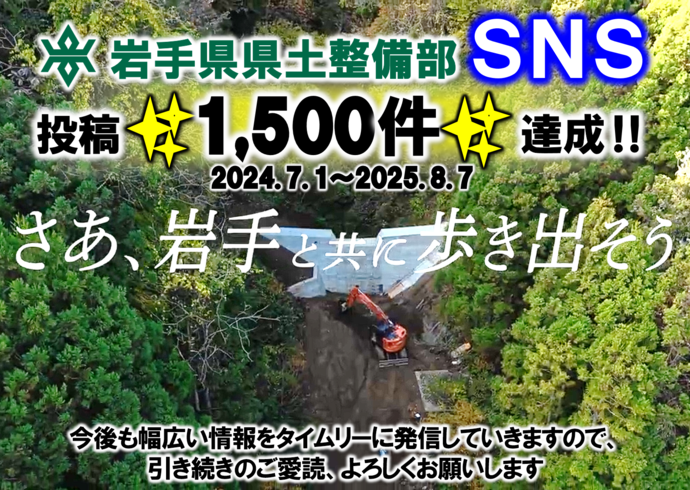 投稿1,500件達成！岩手県県土整備部SNS