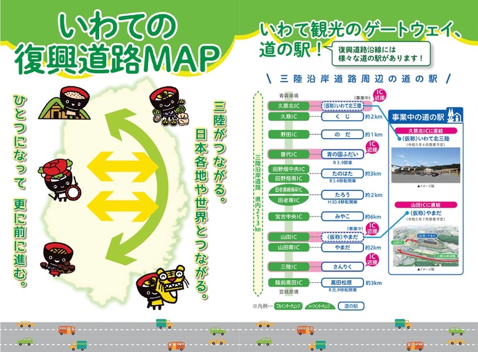 【令和7年3月14日掲載】いわての復興道路MAP（ポケットサイズ）～三陸がつながる。日本各地や世界とつながる。ひとつになって 更に前に進む。