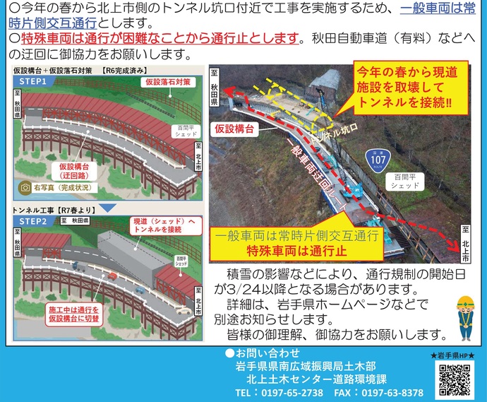 【令和7年3月14日掲載】西和賀町大石地区の国道107号は、3月31日（月曜）から令和7年の冬前まで、特殊車両は通行できません。秋田自動車道（有料）等への迂回に御協力をお願いします