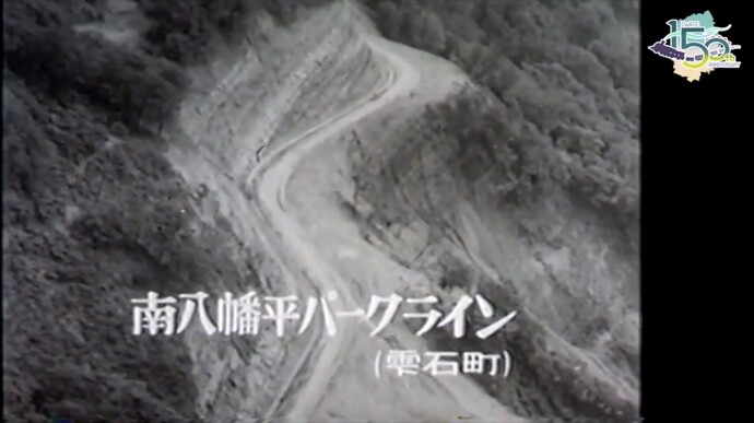 【令和7年3月5日掲載】映像で振り返る岩手県の社会資本整備の歴史！県政映画 昭和39年（1964年）「南八幡平パークライン」
