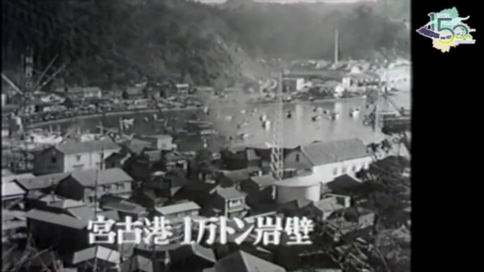 【令和7年3月6日掲載】映像で振り返る岩手県の社会資本整備の歴史！県政映画 昭和39年（1964年）「宮古湾1万トン岸壁、宮古木材湾」