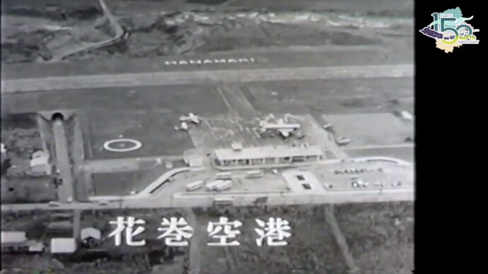 【令和7年3月10日掲載】映像で振り返る岩手県の社会資本整備の歴史！県政映画 昭和39年（1964年）「花巻空港」