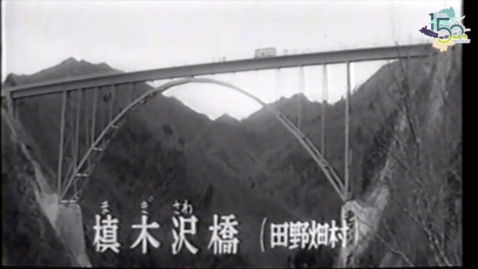 【令和7年3月13日掲載】映像で振り返る岩手県の社会資本整備の歴史！県政映画 昭和40年（1965年）「槙木沢橋」