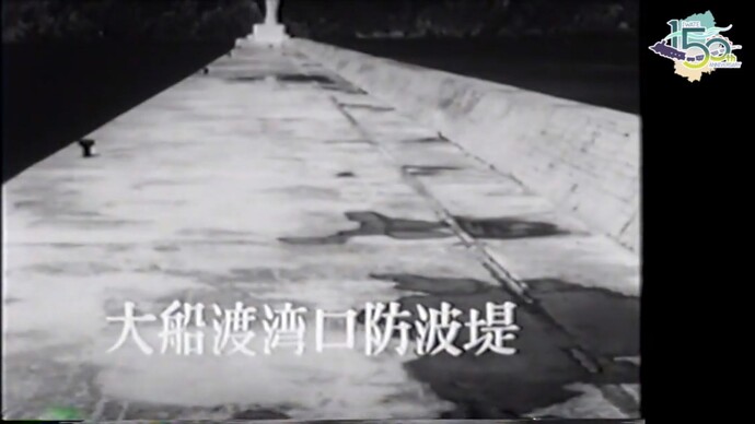 【令和7年3月14日掲載】映像で振り返る岩手県の社会資本整備の歴史！県政映画 昭和42年（1967年）「津波対策事業完成」
