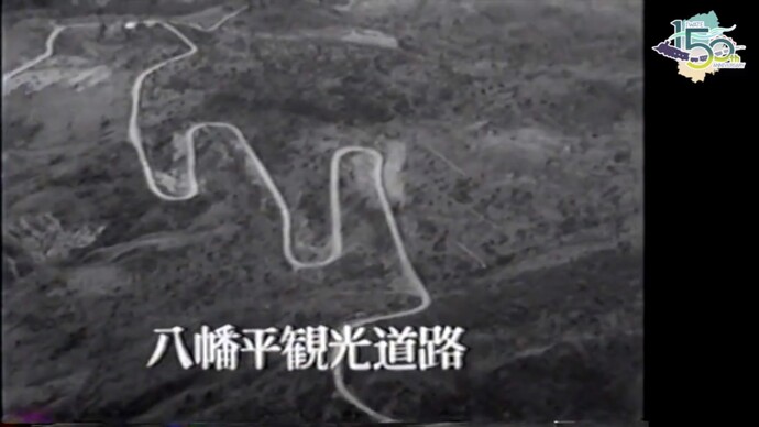 【令和7年4月30日掲載】映像で振り返る岩手県の社会資本整備の歴史！県政映画 昭和42年（1967年）「いわての道路」