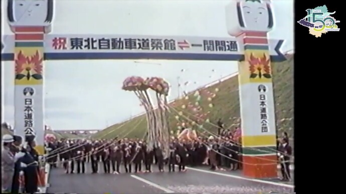 【令和7年6月11日掲載】映像で振り返る岩手県の社会資本整備の歴史！県政映画 昭和53年（1978年）「東北自動車道・築館～一関間開通」