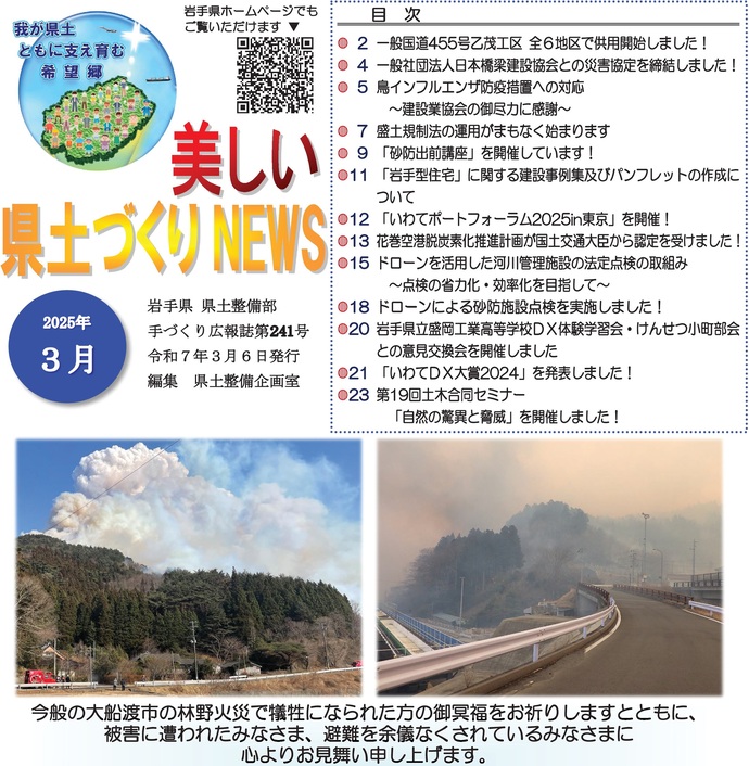 【令和7年3月6日掲載】『美しい県土づくりNEWS』令和7年3月号を発行しました！