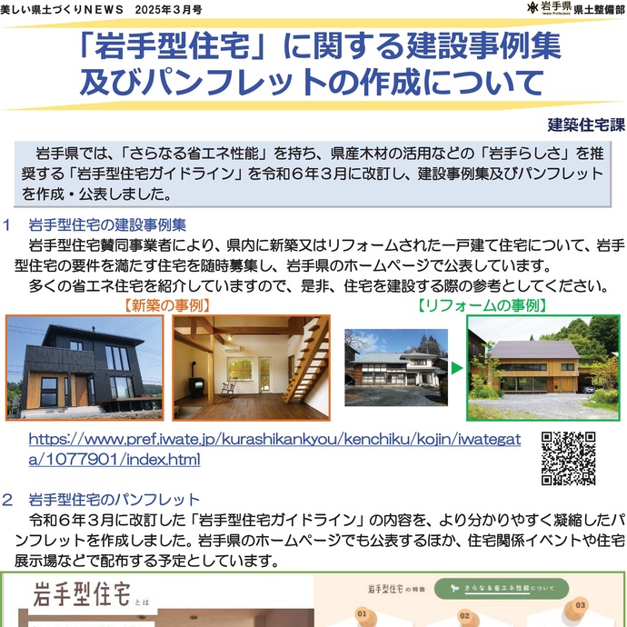 【令和7年3月17日掲載】「岩手型住宅」に関する建設事例集及びパンフレットの作成について