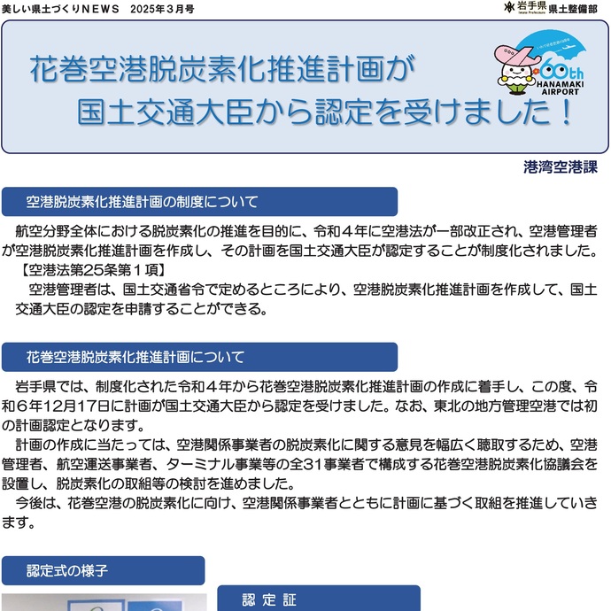 【令和7年3月19日掲載】花巻空港脱炭素化推進計画が国土交通大臣から認定を受けました！