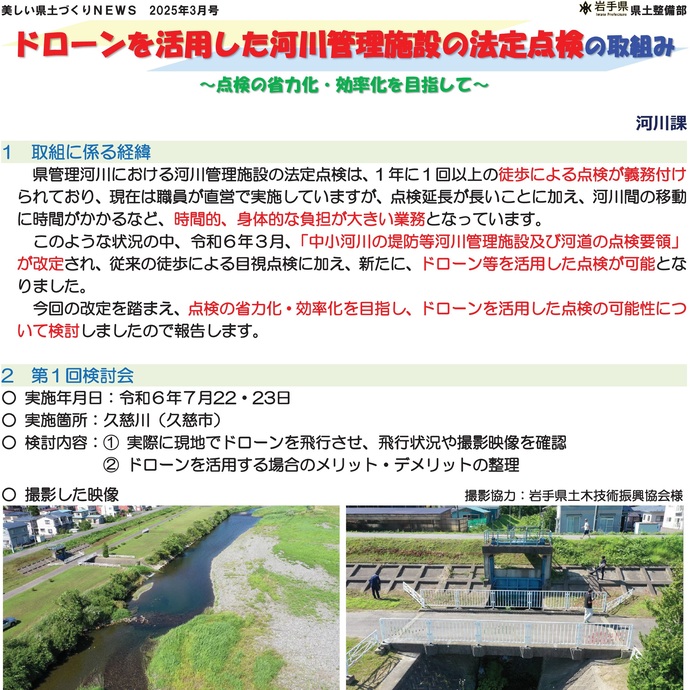 【令和7年3月21日掲載】ドローンを活用した河川管理施設の法定点検の取組み～点検の省力化・効率化を目指して～