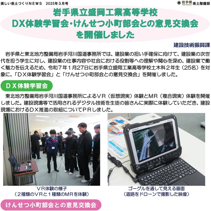 【令和7年3月25日掲載】岩手県立盛岡工業高等学校DX体験学習会・けんせつ小町部会との意見交換会を開催しました