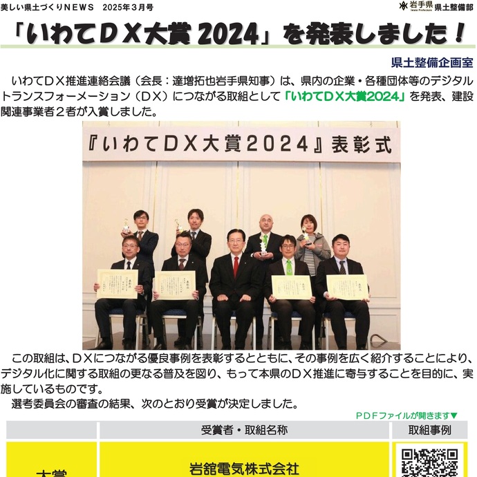 【令和7年3月26日掲載】「いわてDX大賞2024」を発表しました！