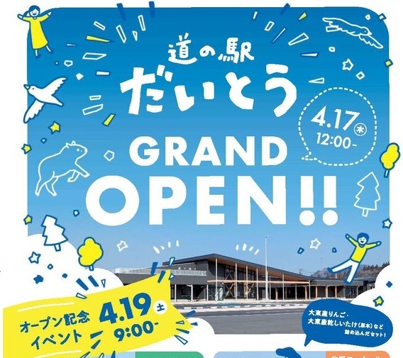 【令和7年3月28日掲載】「道の駅だいとう」が令和7年4月17日（木曜）12時にオープンします！ 