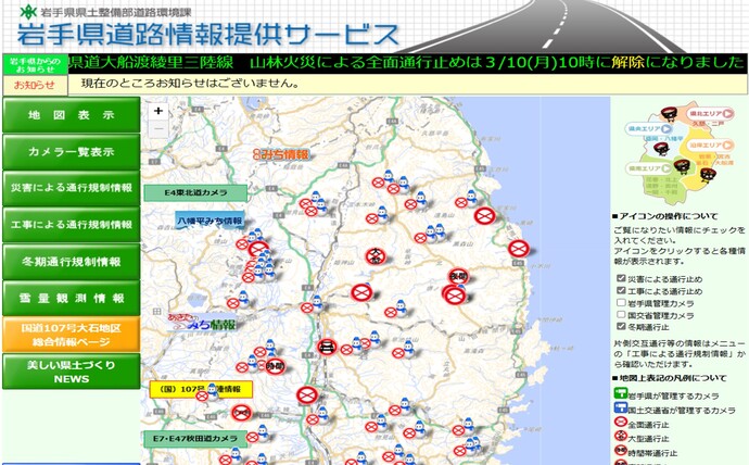 【令和7年3月10日 10時00分掲載】大船渡市で発生した林野火災により一部通行止めとなっていた県道9号 大船渡綾里三陸線は、3月10日（月曜）10時に全ての規制が解除されました