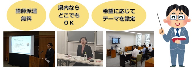 講師派遣無料　県内ならどこでもOK　希望に応じてテーマを設定